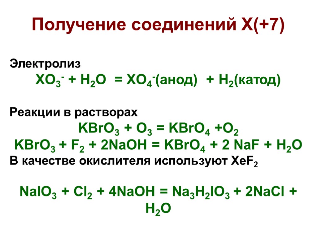 Получение соединений X(+7) Электролиз XO3- + H2O = XO4-(анод) + H2(катод) Реакции в растворах